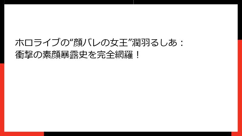 ホロライブの“顔バレの女王”潤羽るしあ：衝撃の素顔暴露史を完全網羅！