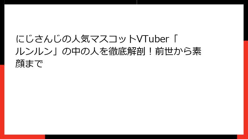 にじさんじの人気マスコットVTuber「ルンルン」の中の人を徹底解剖！前世から素顔まで