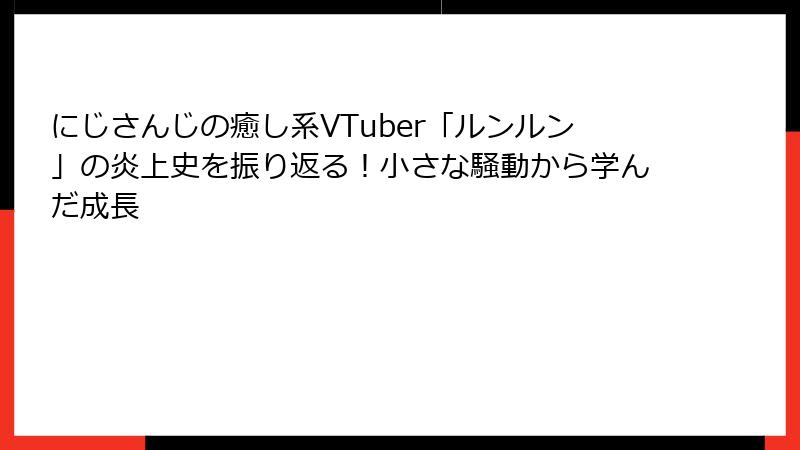 にじさんじの癒し系VTuber「ルンルン」の炎上史を振り返る！小さな騒動から学んだ成長