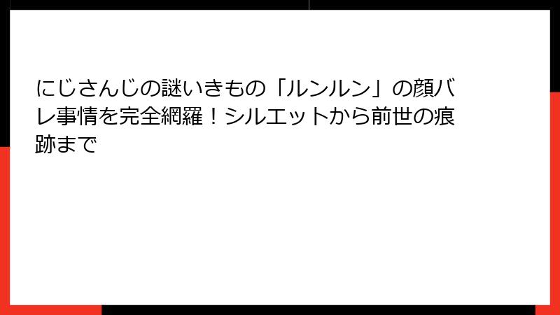 にじさんじの謎いきもの「ルンルン」の顔バレ事情を完全網羅！シルエットから前世の痕跡まで