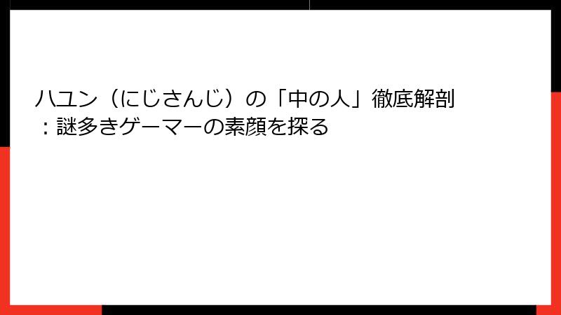 ハユン（にじさんじ）の「中の人」徹底解剖：謎多きゲーマーの素顔を探る