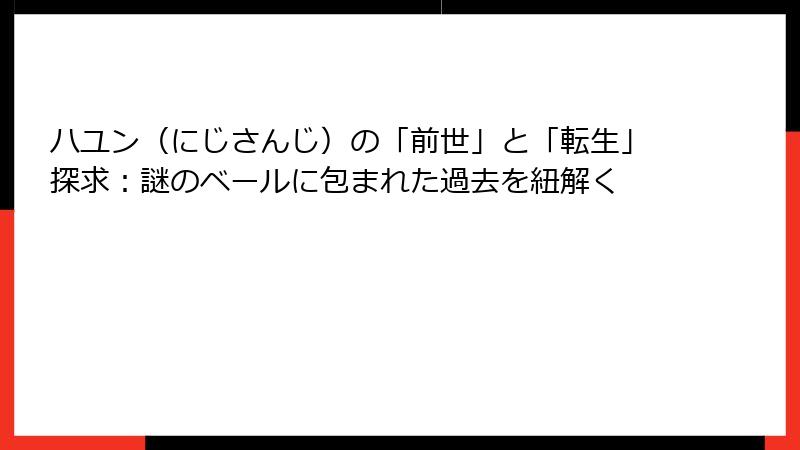ハユン（にじさんじ）の「前世」と「転生」探求：謎のベールに包まれた過去を紐解く