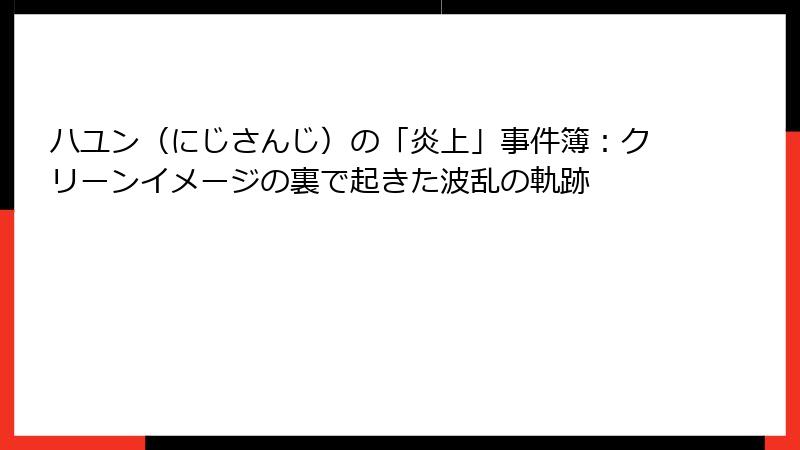 ハユン（にじさんじ）の「炎上」事件簿：クリーンイメージの裏で起きた波乱の軌跡