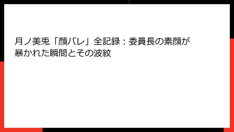 月ノ美兎「顔バレ」全記録：委員長の素顔が暴かれた瞬間とその波紋