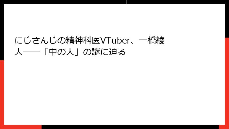 にじさんじの精神科医VTuber、一橋綾人――「中の人」の謎に迫る