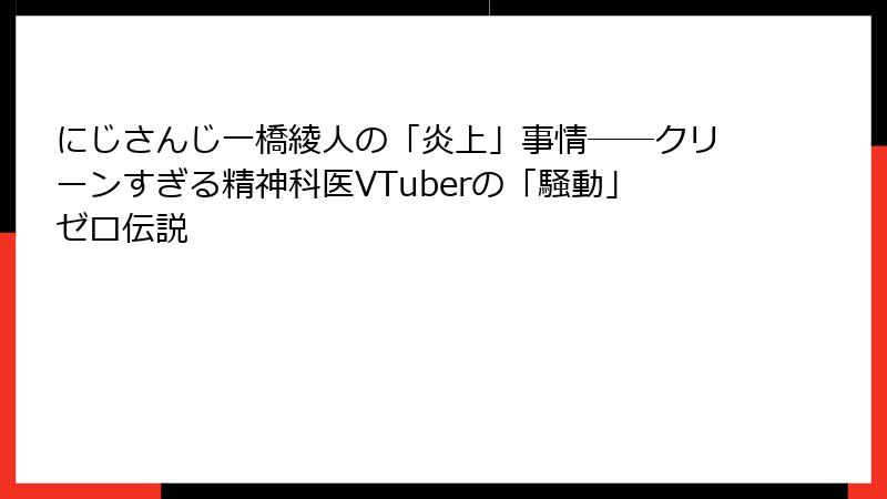 にじさんじ一橋綾人の「炎上」事情――クリーンすぎる精神科医VTuberの「騒動」ゼロ伝説