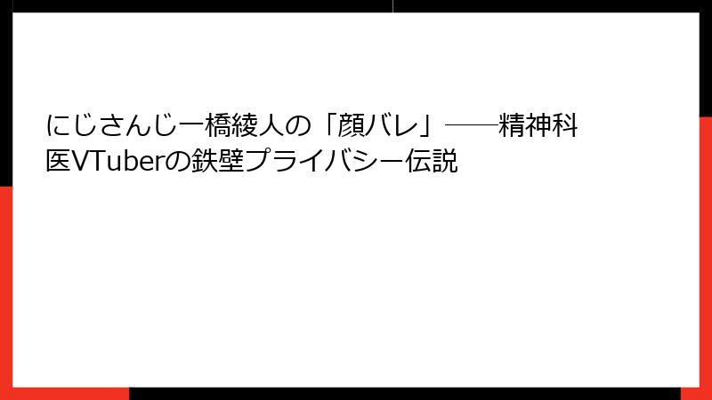 にじさんじ一橋綾人の「顔バレ」――精神科医VTuberの鉄壁プライバシー伝説