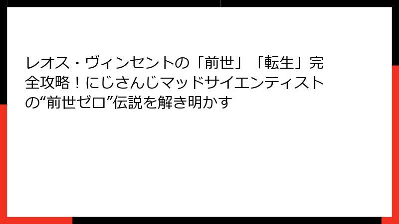 レオス・ヴィンセントの「前世」「転生」完全攻略！にじさんじマッドサイエンティストの“前世ゼロ”伝説を解き明かす