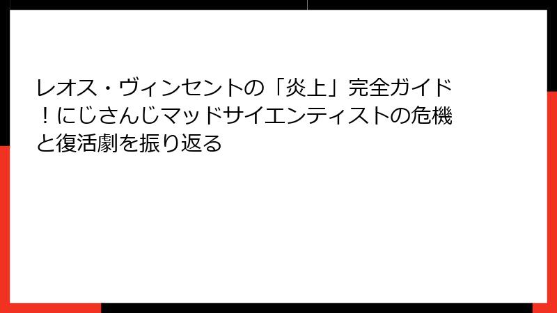 レオス・ヴィンセントの「炎上」完全ガイド！にじさんじマッドサイエンティストの危機と復活劇を振り返る