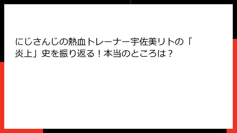 にじさんじの熱血トレーナー宇佐美リトの「炎上」史を振り返る！本当のところは？