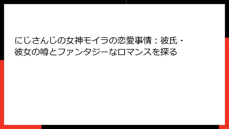 にじさんじの女神モイラの恋愛事情：彼氏・彼女の噂とファンタジーなロマンスを探る