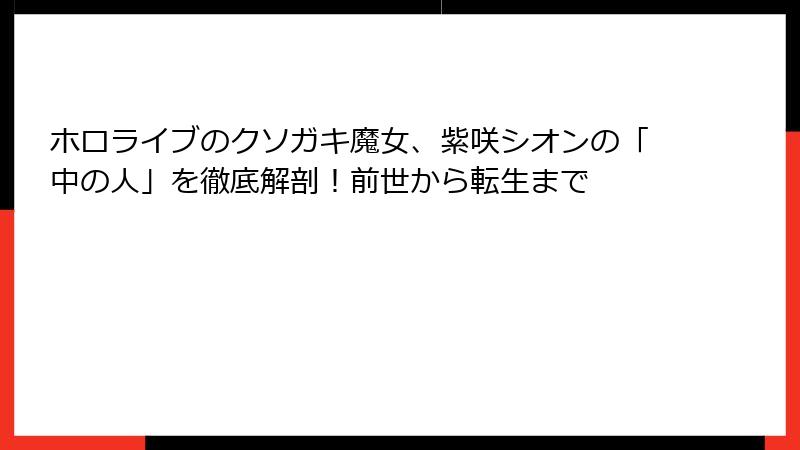 ホロライブのクソガキ魔女、紫咲シオンの「中の人」を徹底解剖！前世から転生まで