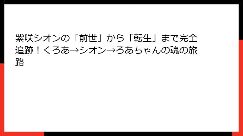 紫咲シオンの「前世」から「転生」まで完全追跡！くろあ→シオン→ろあちゃんの魂の旅路