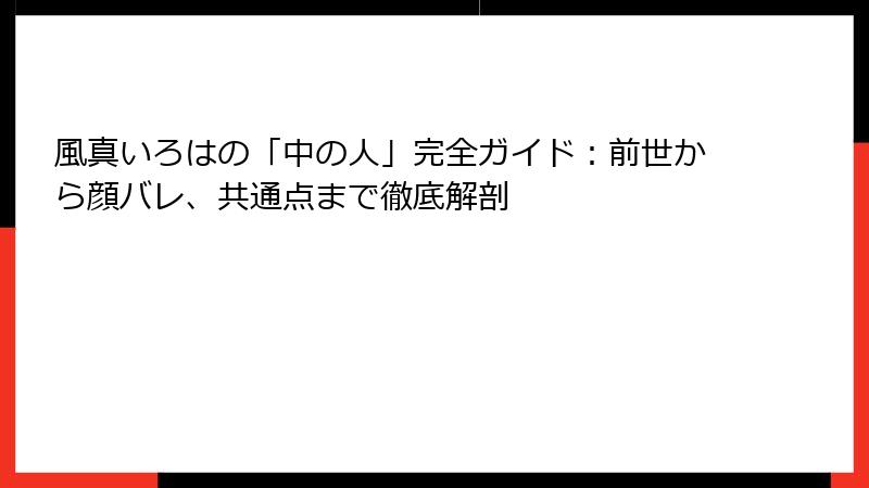 風真いろはの「中の人」完全ガイド：前世から顔バレ、共通点まで徹底解剖
