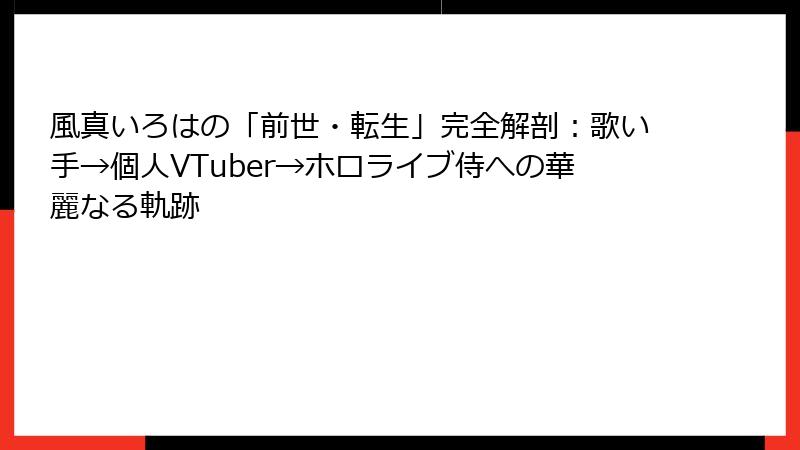 風真いろはの「前世・転生」完全解剖：歌い手→個人VTuber→ホロライブ侍への華麗なる軌跡