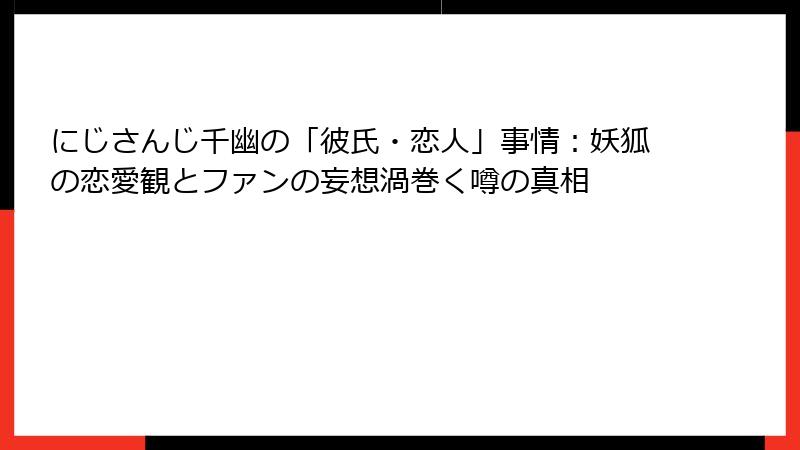 にじさんじ千幽の「彼氏・恋人」事情：妖狐の恋愛観とファンの妄想渦巻く噂の真相