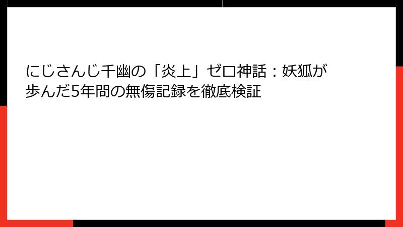 にじさんじ千幽の「炎上」ゼロ神話：妖狐が歩んだ5年間の無傷記録を徹底検証