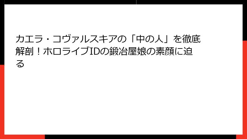 カエラ・コヴァルスキアの「中の人」を徹底解剖！ホロライブIDの鍛冶屋娘の素顔に迫る