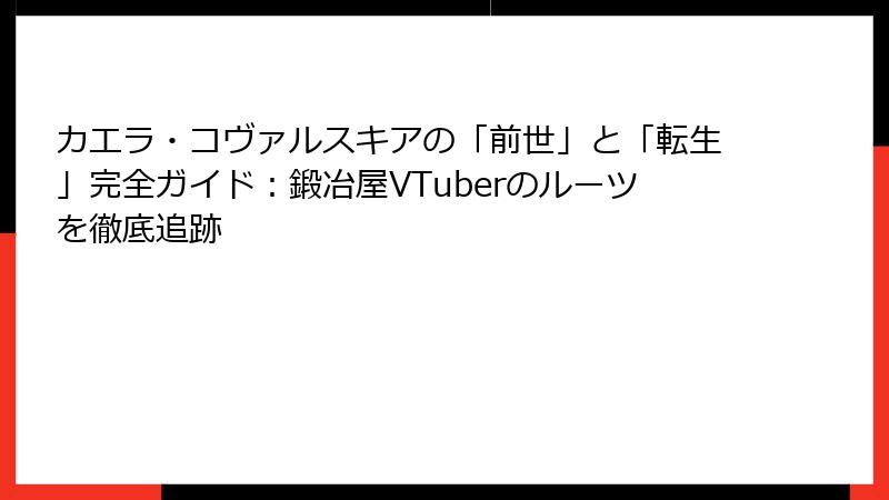 カエラ・コヴァルスキアの「前世」と「転生」完全ガイド：鍛冶屋VTuberのルーツを徹底追跡