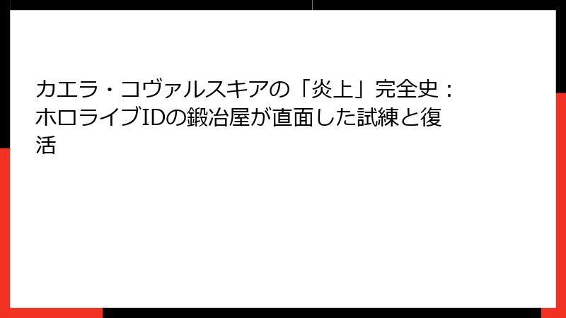 カエラ・コヴァルスキアの「炎上」完全史：ホロライブIDの鍛冶屋が直面した試練と復活