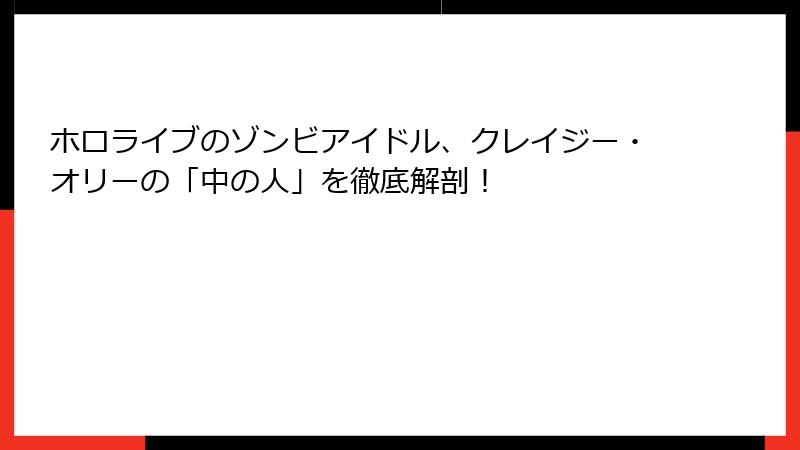 ホロライブのゾンビアイドル、クレイジー・オリーの「中の人」を徹底解剖!