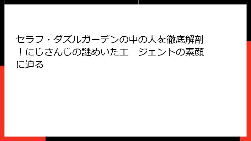 セラフ・ダズルガーデンの中の人を徹底解剖！にじさんじの謎めいたエージェントの素顔に迫る