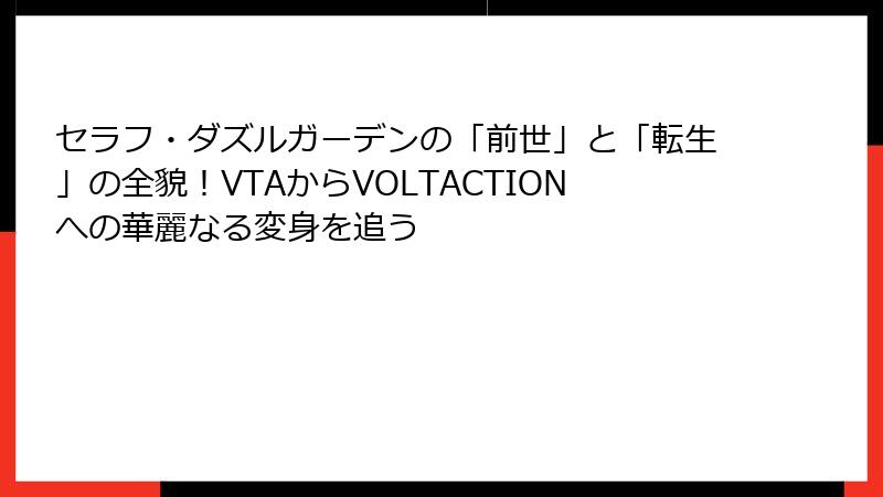 セラフ・ダズルガーデンの「前世」と「転生」の全貌！VTAからVOLTACTIONへの華麗なる変身を追う