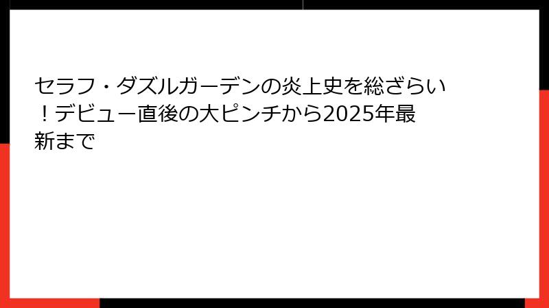 セラフ・ダズルガーデンの炎上史を総ざらい！デビュー直後の大ピンチから2025年最新まで
