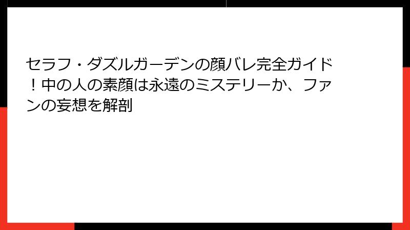 セラフ・ダズルガーデンの顔バレ完全ガイド！中の人の素顔は永遠のミステリーか、ファンの妄想を解剖