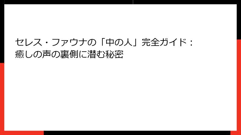 セレス・ファウナの「中の人」完全ガイド：癒しの声の裏側に潜む秘密