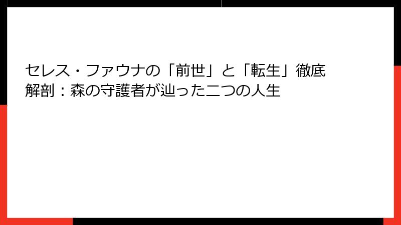 セレス・ファウナの「前世」と「転生」徹底解剖：森の守護者が辿った二つの人生