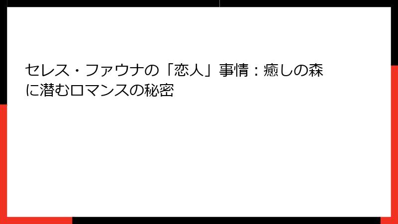 セレス・ファウナの「恋人」事情：癒しの森に潜むロマンスの秘密