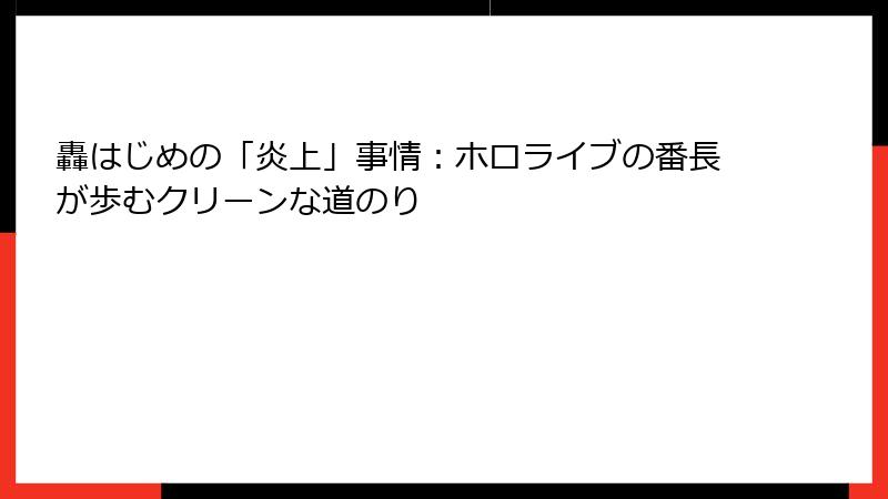 轟はじめの「炎上」事情：ホロライブの番長が歩むクリーンな道のり