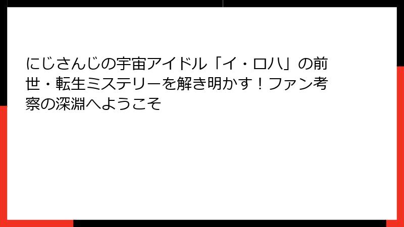 にじさんじの宇宙アイドル「イ・ロハ」の前世・転生ミステリーを解き明かす！ファン考察の深淵へようこそ