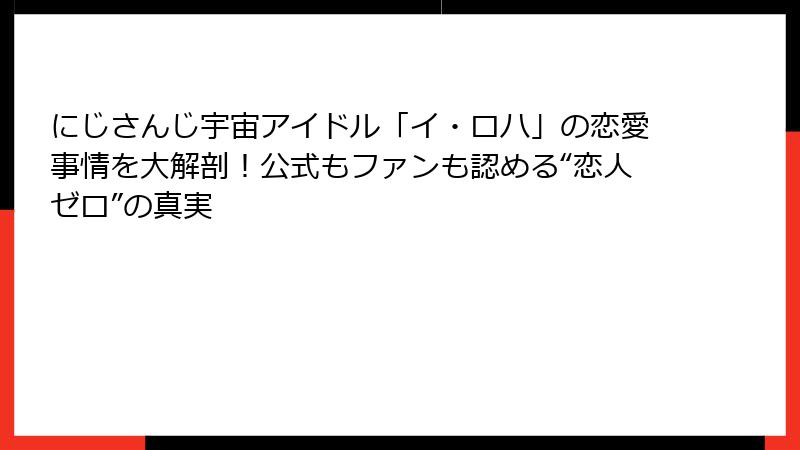 にじさんじ宇宙アイドル「イ・ロハ」の恋愛事情を大解剖！公式もファンも認める“恋人ゼロ”の真実