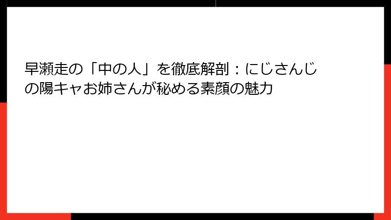 早瀬走の「中の人」を徹底解剖：にじさんじの陽キャお姉さんが秘める素顔の魅力