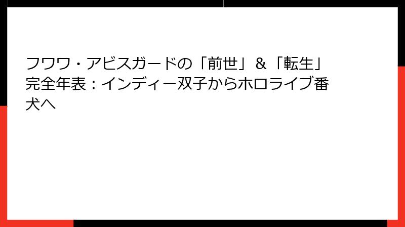 フワワ・アビスガードの「前世」&「転生」完全年表:インディー双子からホロライブ番犬へ