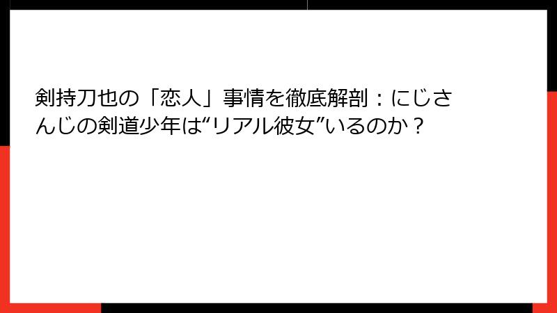 剣持刀也の「恋人」事情を徹底解剖：にじさんじの剣道少年は“リアル彼女”いるのか？