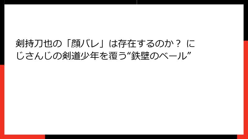 剣持刀也の「顔バレ」は存在するのか？ にじさんじの剣道少年を覆う“鉄壁のベール”