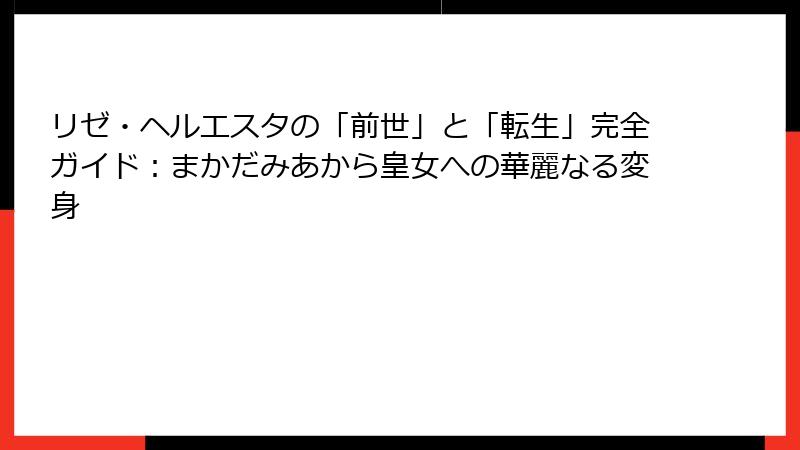 リゼ・ヘルエスタの「前世」と「転生」完全ガイド：まかだみあから皇女への華麗なる変身