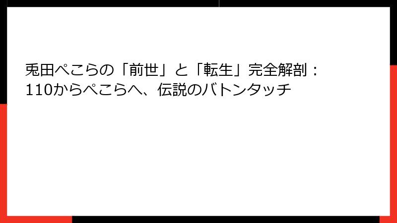 兎田ぺこらの「前世」と「転生」完全解剖：110からぺこらへ、伝説のバトンタッチ