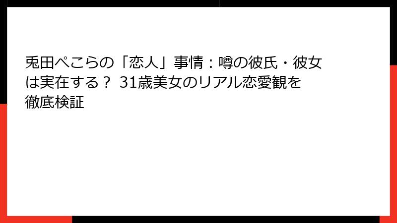 兎田ぺこらの「恋人」事情：噂の彼氏・彼女は実在する？ 31歳美女のリアル恋愛観を徹底検証