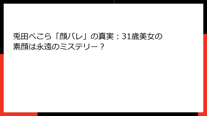 兎田ぺこら「顔バレ」の真実：31歳美女の素顔は永遠のミステリー？