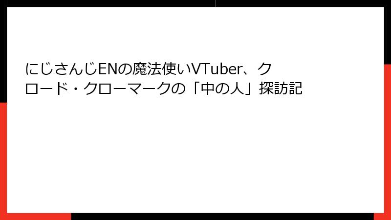 にじさんじENの魔法使いVTuber、クロード・クローマークの「中の人」探訪記