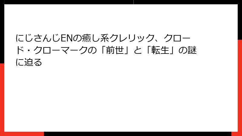 にじさんじENの癒し系クレリック、クロード・クローマークの「前世」と「転生」の謎に迫る