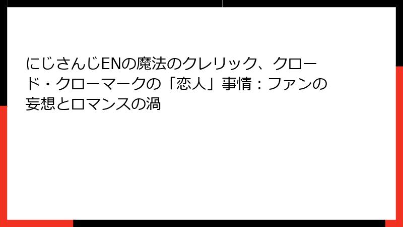 にじさんじENの魔法のクレリック、クロード・クローマークの「恋人」事情：ファンの妄想とロマンスの渦