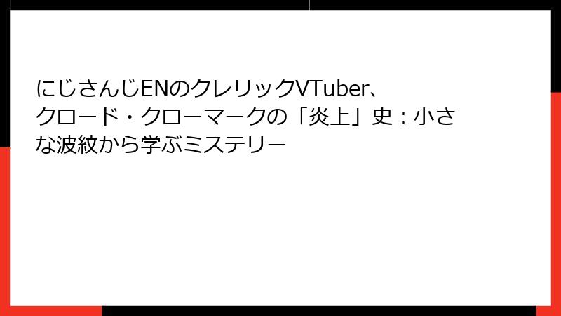にじさんじENのクレリックVTuber、クロード・クローマークの「炎上」史：小さな波紋から学ぶミステリー