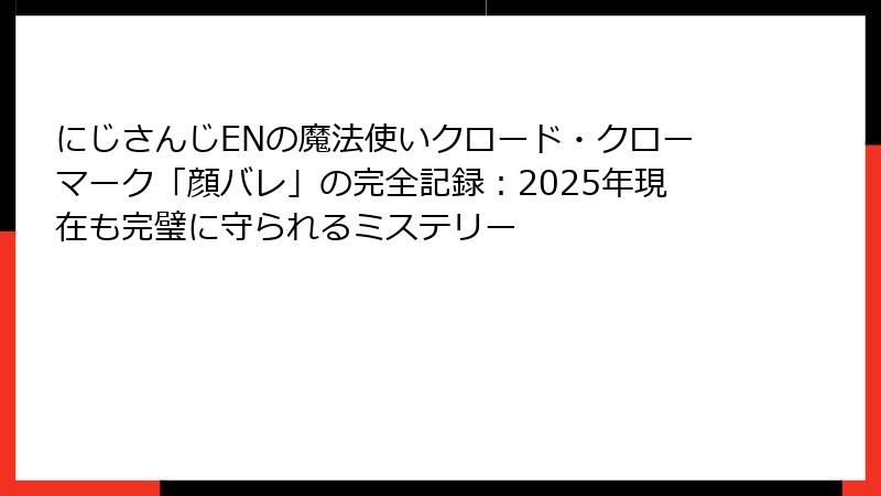 にじさんじENの魔法使いクロード・クローマーク「顔バレ」の完全記録：2025年現在も完璧に守られるミステリー