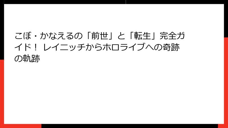こぼ・かなえるの「前世」と「転生」完全ガイド！ レイニッチからホロライブへの奇跡の軌跡