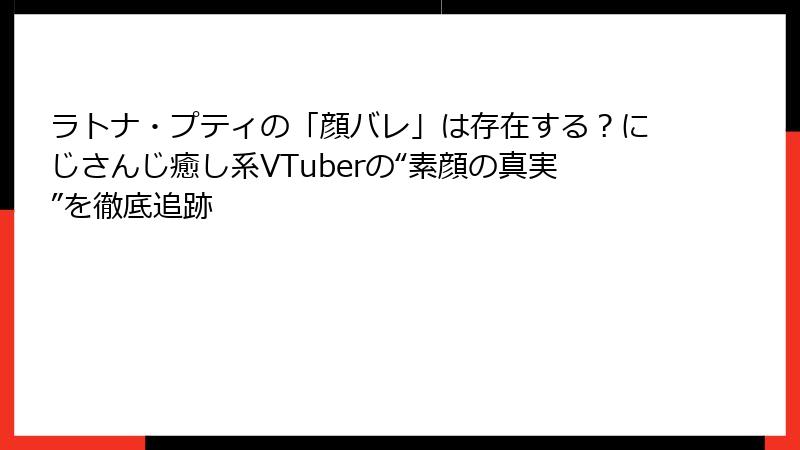 ラトナ・プティの「顔バレ」は存在する?にじさんじ癒し系VTuberの“素顔の真実”を徹底追跡